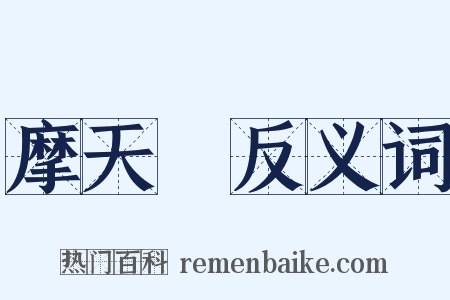 摩天樓反义词是什么意思的图片